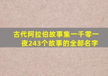 古代阿拉伯故事集一千零一夜243个故事的全部名字