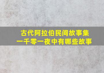 古代阿拉伯民间故事集一千零一夜中有哪些故事