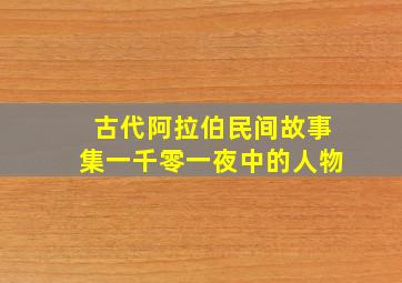 古代阿拉伯民间故事集一千零一夜中的人物