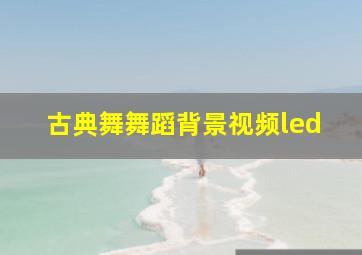 古典舞舞蹈背景视频led