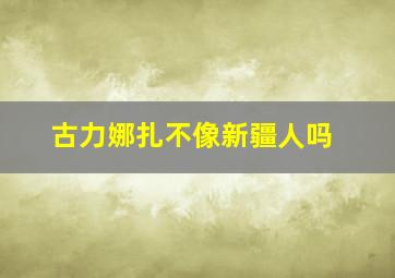 古力娜扎不像新疆人吗