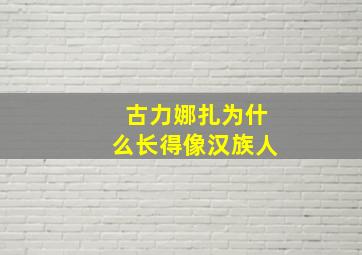 古力娜扎为什么长得像汉族人