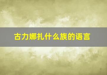 古力娜扎什么族的语言