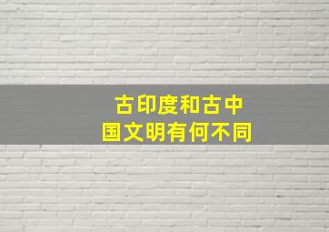 古印度和古中国文明有何不同