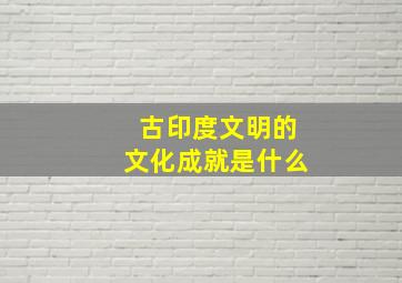 古印度文明的文化成就是什么