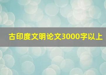 古印度文明论文3000字以上