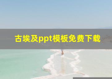 古埃及ppt模板免费下载