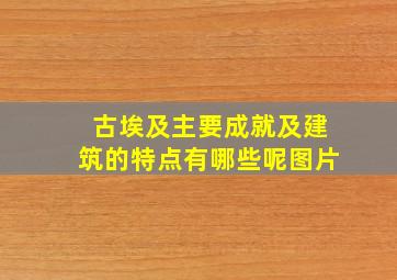 古埃及主要成就及建筑的特点有哪些呢图片