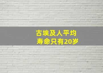 古埃及人平均寿命只有20岁