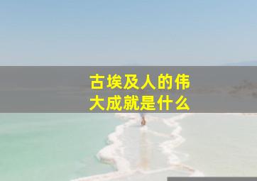 古埃及人的伟大成就是什么