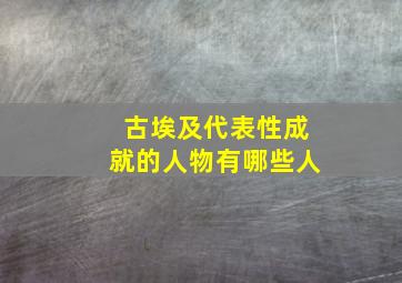 古埃及代表性成就的人物有哪些人