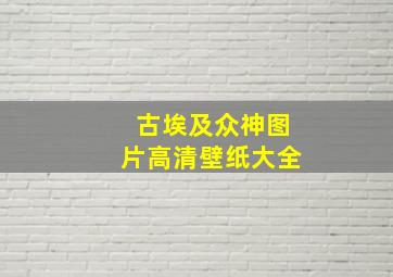 古埃及众神图片高清壁纸大全