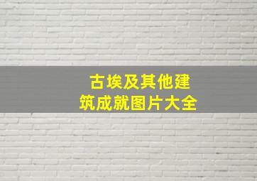 古埃及其他建筑成就图片大全