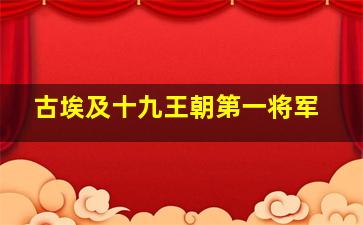 古埃及十九王朝第一将军