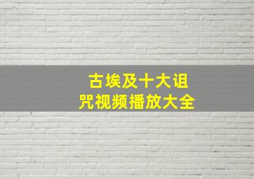 古埃及十大诅咒视频播放大全