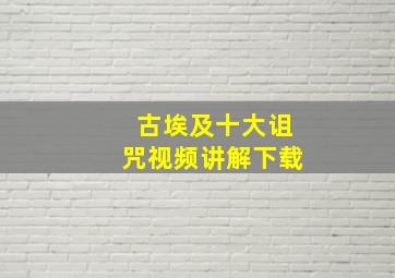 古埃及十大诅咒视频讲解下载