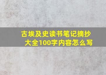 古埃及史读书笔记摘抄大全100字内容怎么写