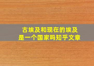 古埃及和现在的埃及是一个国家吗知乎文章