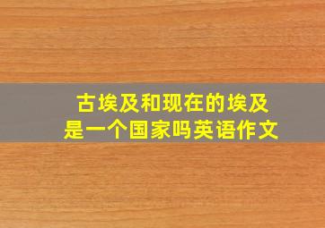 古埃及和现在的埃及是一个国家吗英语作文