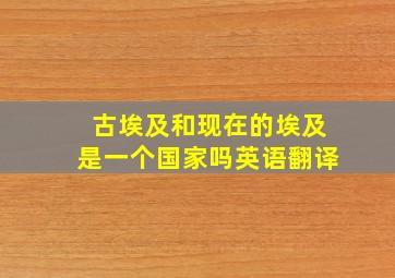 古埃及和现在的埃及是一个国家吗英语翻译