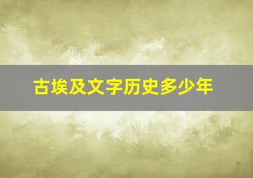 古埃及文字历史多少年