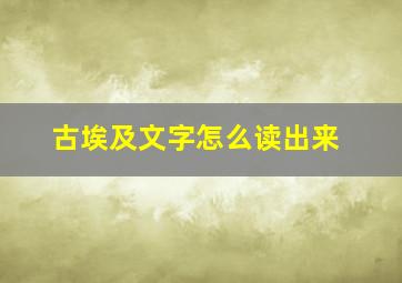 古埃及文字怎么读出来