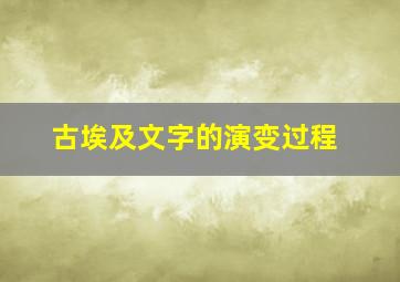 古埃及文字的演变过程