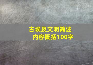 古埃及文明简述内容概括100字