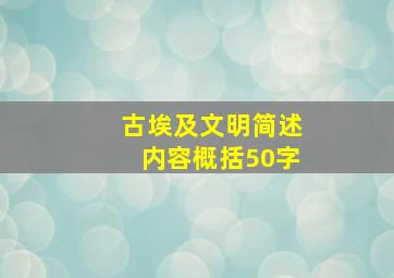 古埃及文明简述内容概括50字