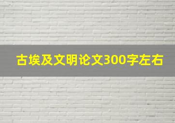 古埃及文明论文300字左右