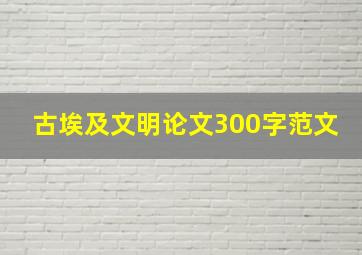 古埃及文明论文300字范文