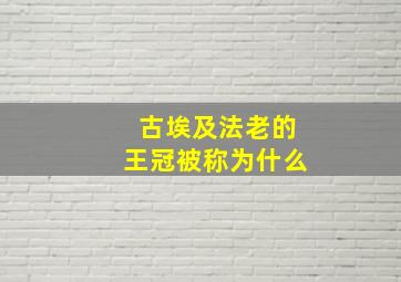 古埃及法老的王冠被称为什么