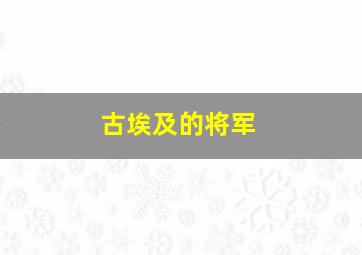 古埃及的将军