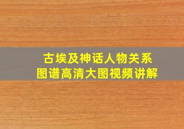 古埃及神话人物关系图谱高清大图视频讲解