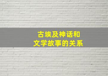 古埃及神话和文学故事的关系