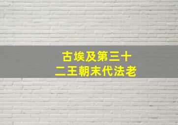 古埃及第三十二王朝末代法老