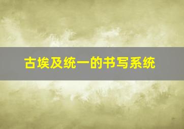 古埃及统一的书写系统