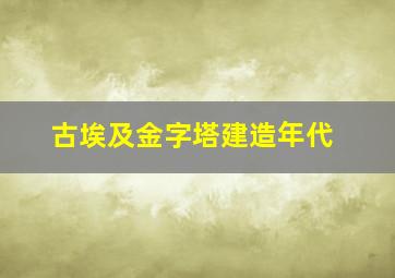 古埃及金字塔建造年代