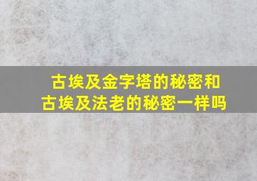 古埃及金字塔的秘密和古埃及法老的秘密一样吗