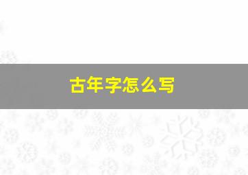 古年字怎么写