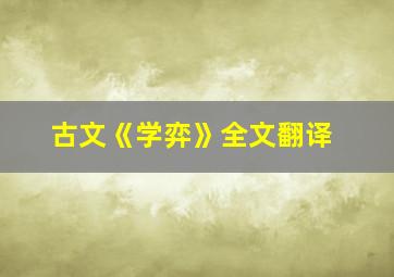 古文《学弈》全文翻译