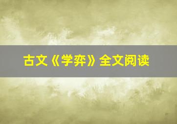 古文《学弈》全文阅读