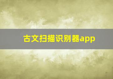 古文扫描识别器app