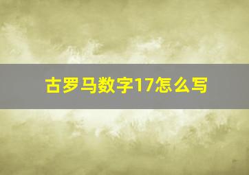 古罗马数字17怎么写