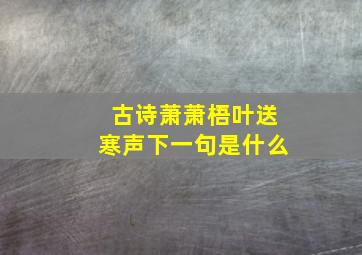 古诗萧萧梧叶送寒声下一句是什么