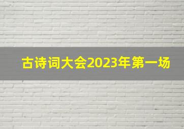 古诗词大会2023年第一场