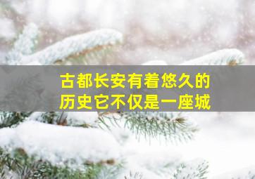 古都长安有着悠久的历史它不仅是一座城