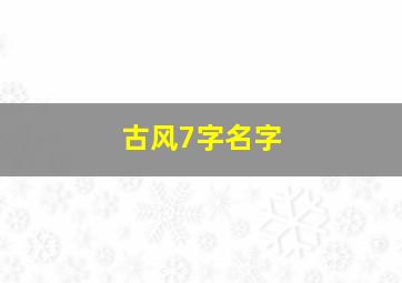 古风7字名字