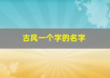 古风一个字的名字