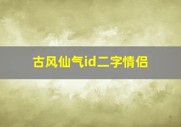 古风仙气id二字情侣